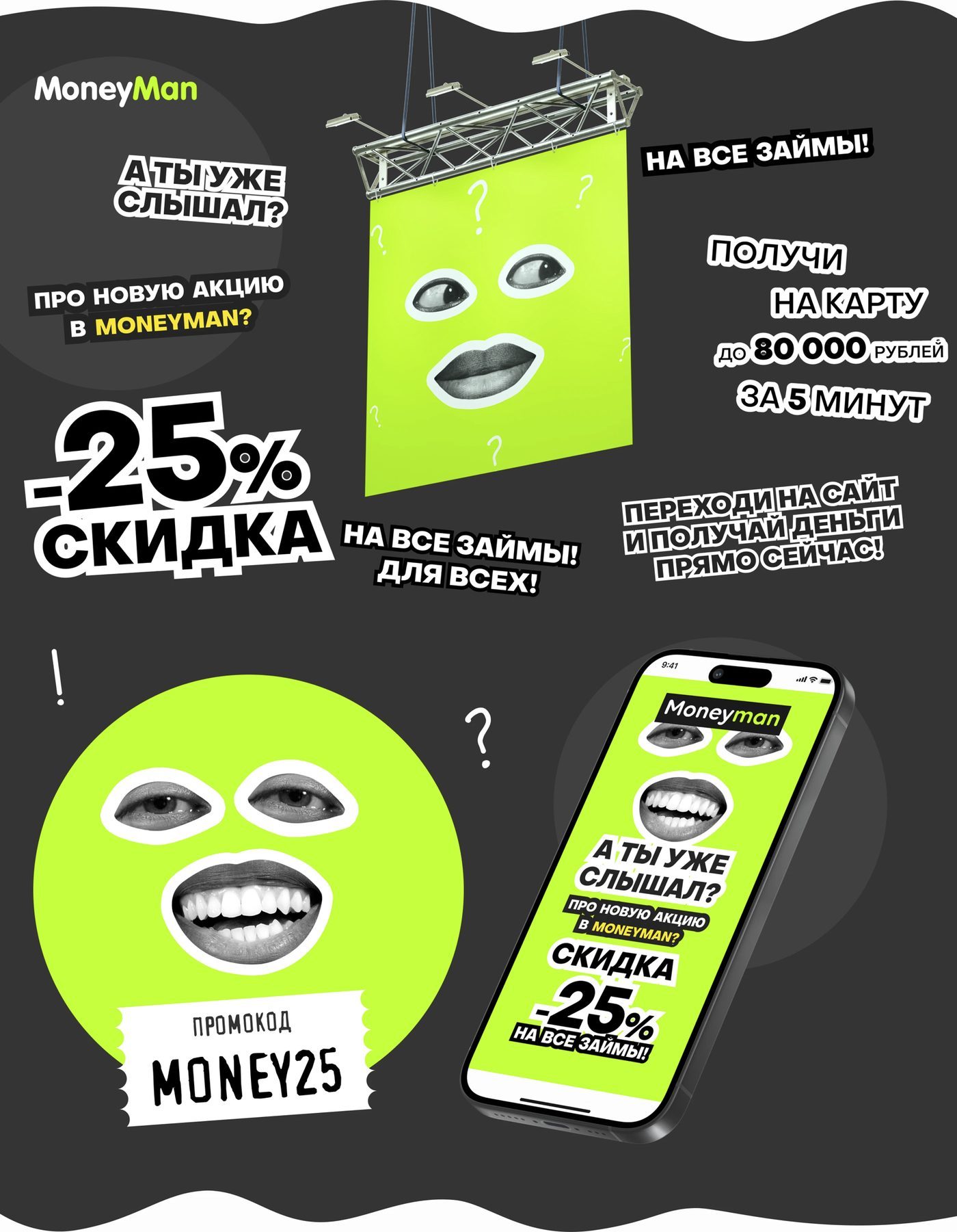 Кислотный баннер с зелёными губами и надписью «−25% скидка»